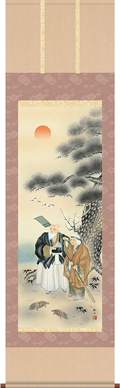 掛軸 掛け軸 高砂 浮田秋水 尺五立 約横54.5cm×縦190cm【送料無料】d3416 慶祝 慶事 縁起 祝賀 お正月 正月 新年 結納 結婚 婚約 長寿 和室 和 床の間 和風 お祝い 御祝 贈答 贈り物 21,000円