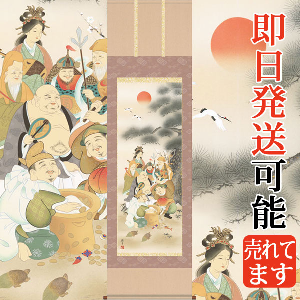 掛軸 掛け軸  七福神  鵜飼雄平 尺五立 約横54.5cm×縦190cm【送料無料】 d3610 慶祝 慶事 縁起 開運 祝賀 お正月 正月 新年 初夢 長寿 賀寿 開店 開業 お祝い 御祝 贈答 贈り物