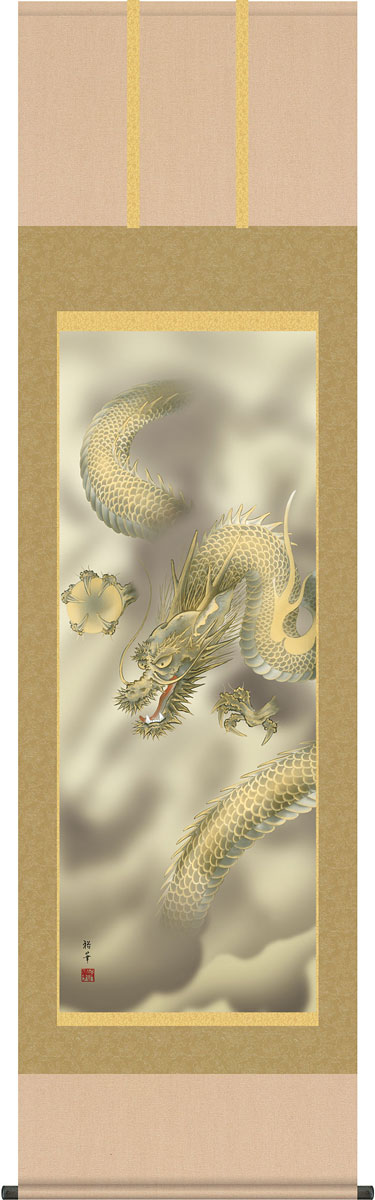 掛軸 掛け軸  龍神図  北条裕華 尺五立 約横54.5cm×縦190cm【送料無料】g4415 龍 竜 縁起 開運 厄除け 厄除 財運 吉祥 登竜門 お祝い 御祝 贈答 贈り物