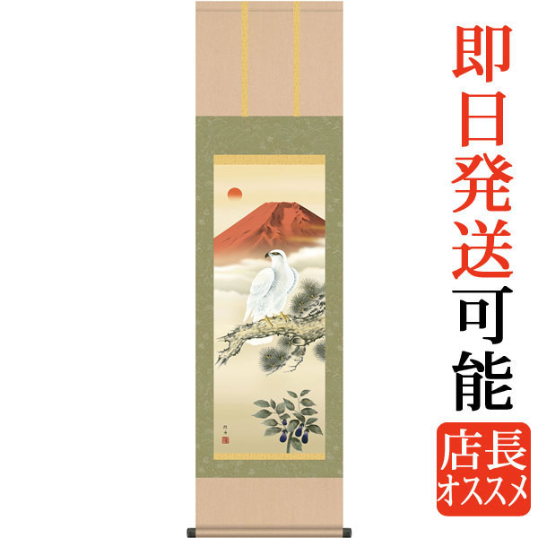 掛軸 掛け軸 一富士二鷹三茄子 長江桂舟 尺三立 約横44.5cm&times;縦164cm g4466 慶祝 慶事 縁起 開運 山水 富士 富士山 お正月 初夢 お祝い 御祝 贈答 贈り物｜結納屋さん 7,709円