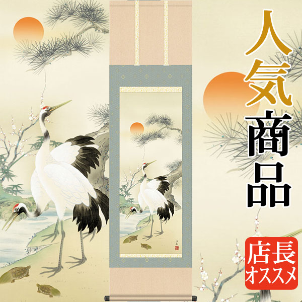 掛軸 掛け軸  松竹梅鶴亀  小野洋舟 尺三立 約横44.5cm×縦164cm g4670 慶祝 慶事 縁起 祝賀 お正月 正月 新年 結納 結婚 婚約 長寿 和室 和 床の間 和風 お祝い 御祝 贈答 贈り物
