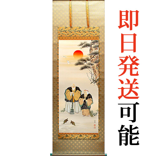 掛軸 掛け軸 加藤満寿 【高砂】 p0701 慶祝 慶事 縁起 祝賀 お正月 正月 新年 結納 結婚 婚約 長寿 和室 和 床の間 和風 お祝い 御祝 贈答 贈り物