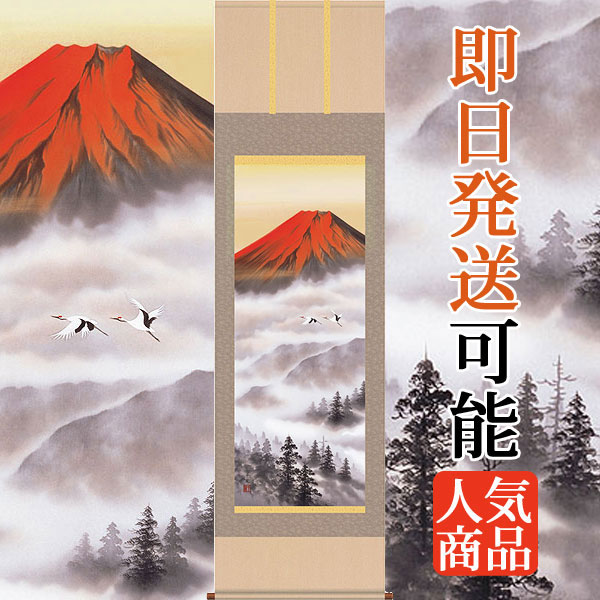 楽天市場】掛軸 掛け軸 赤富士飛鶴 中島洋介 尺五立 約横54.5cm×縦