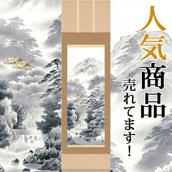 掛軸 掛け軸 幽山水明　 北山歩生 尺五立 約横54.5×縦190cm【送料無料】d9305 山水 風景 風水 事務所 店舗 移転 開店 開業 新築 落成 お祝い 御祝 贈答 贈り物 28,350円
