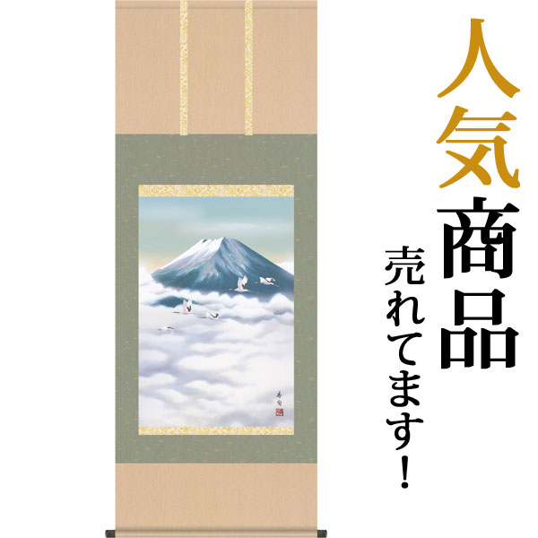 掛軸 掛け軸 黎明富士　 伊藤香旬 尺五あんどん 約横54.5&times;縦140cm【送料無料】d9321 慶祝 慶事 縁起 山水 富士 富士山 お正月 事務所 店舗 移転 開店 開業 新築 落成 お祝い 御祝 贈答 贈り物｜結納屋さん