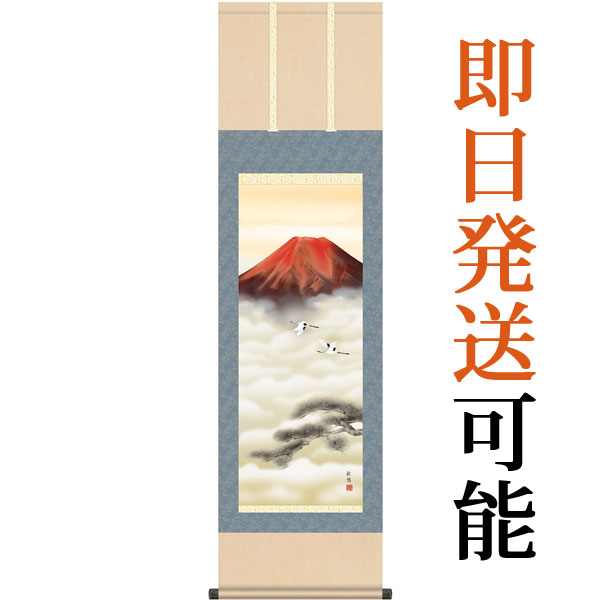 掛軸 掛け軸  赤富士双鶴　 宇田川彩悠 尺三立 約横44.5×縦164cm g4626 慶祝 慶事 縁起 山水 富士 富士山 お正月 事務所 店舗 移転 開店 開業 新築 落成 お祝い 御祝 贈答 贈り物