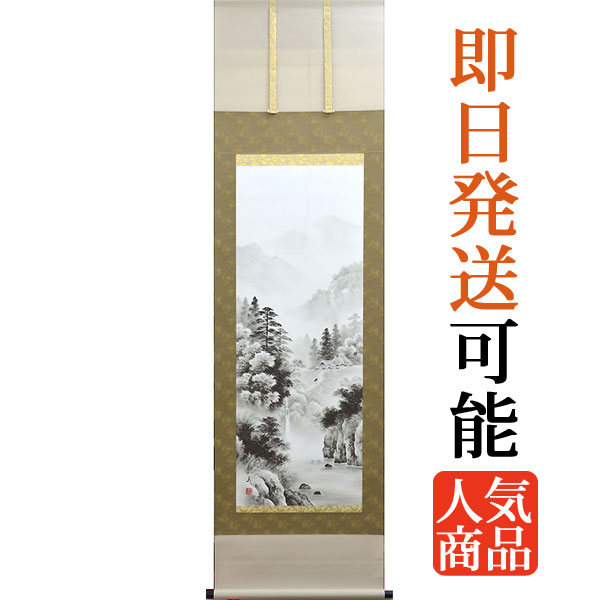 掛軸 掛け軸 水墨山水　 村上和義 尺五立 約横54.5×縦190cm【送料無料】p1801 山水 水墨山水 水墨画 風景 風水 事務所 店舗 移転 開店 開業 新築 落成 お祝い 御祝 贈答 贈り物
