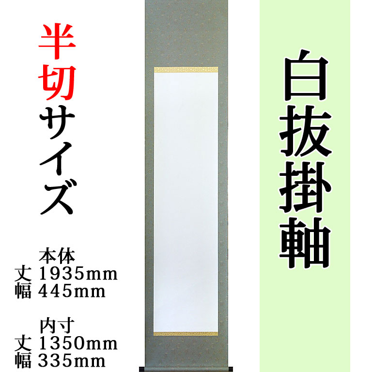 楽天市場】白抜掛け軸 【半切 緞子丸表装】趣彩掛軸 (1本)【色・柄