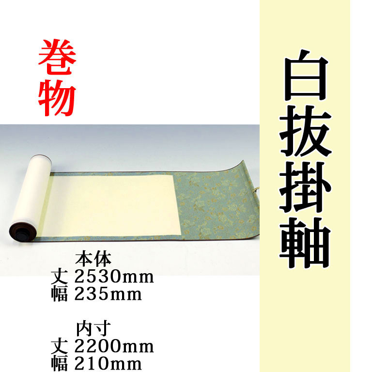 楽天市場】白抜 【書画用趣彩巻物】(お得な5本セット!!) 外寸 2530mm