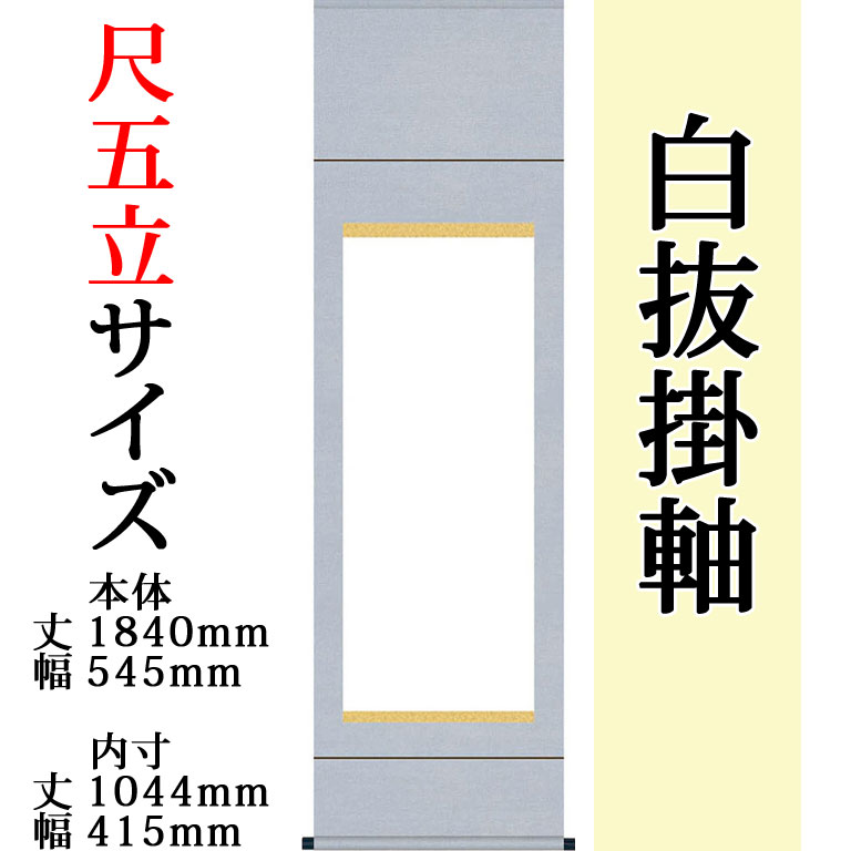仕立上白抜(白無地）掛軸 尺五立 無地純綿丸表装 外寸 1840mm×545mm 白紙 1044mm×415mm モダン おしゃれ 白紙 無地 書道 書画 水墨画 俳画 展覧会 作品展