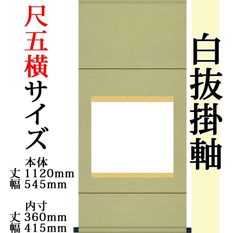 仕立上白抜(白無地）掛軸 尺五横 無地純綿丸表装 外寸 1120mm×545mm 白紙 360mm×415mm モダン おしゃれ 白紙 無地 書道 書画 水墨画 俳画 展覧会 作品展