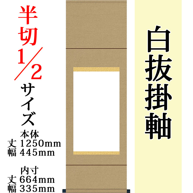 仕立上白抜掛軸(白無地） 半切1/2 無地純綿丸表装 外寸 1250mm×445mm 白紙 664mm×335mm モダン おしゃれ 白紙 無地 書道 書画 水墨画 俳画 展覧会 作品展