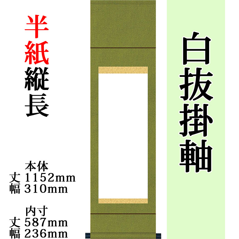 楽天市場】白抜掛け軸 【半切 緞子丸表装】趣彩掛軸 (1本)【色・柄おまかせ】 外寸 1935mm×445mm 白 紙 1350mm×335mm  モダン おしゃれ 白紙 無地 書道 書画 水墨画 俳画 展覧会 作品展 : 結納屋さん