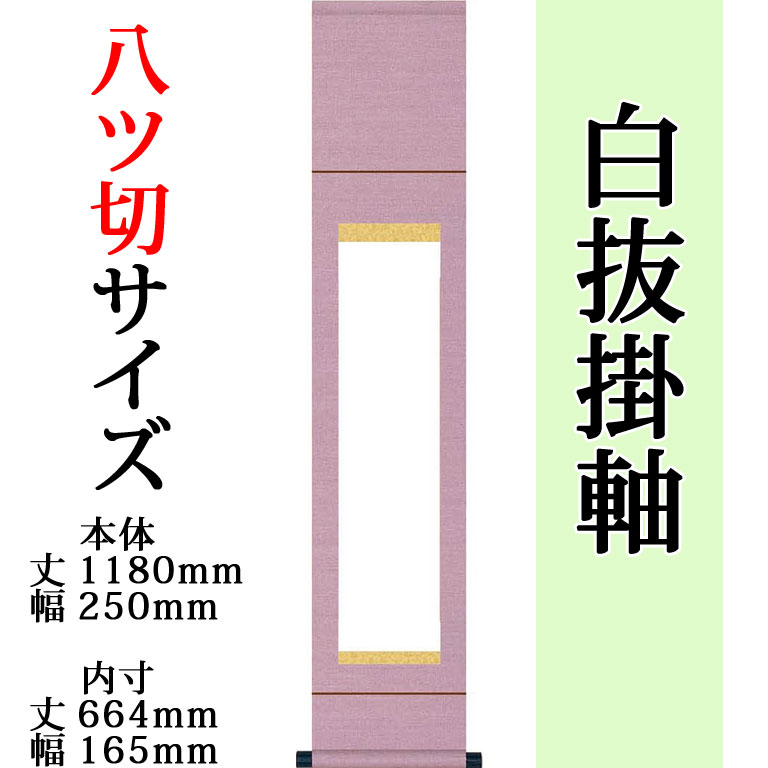 楽天市場】掛け軸 無地【丈118cm×幅25cm（八ツ切サイズ）SI-732