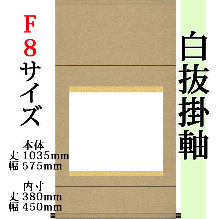 楽天市場】仕立上白抜(白無地)掛軸 茶掛(横) 緞子三段表装 外 楽天市場】仕立上白抜(白無地)掛軸 茶掛(横) 緞子三段表装 外
