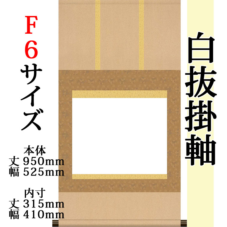 仕立上白抜(白無地）掛軸 F6サイズ 緞子三段表装 外寸 950mm×525mm 白紙 315mm×410mm モダン おしゃれ 白紙 無地 書道 書画 水墨画 俳画 展覧会 作品展