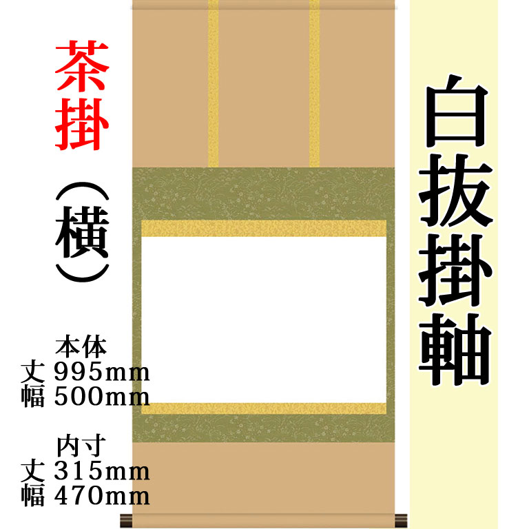 仕立上白抜(白無地）掛軸 茶掛（横） 緞子三段表装 外寸 995mm×500mm 白紙 315mm×470mm モダン おしゃれ 白紙 無地 書道 書画 水墨画 俳画 展覧会 作品展