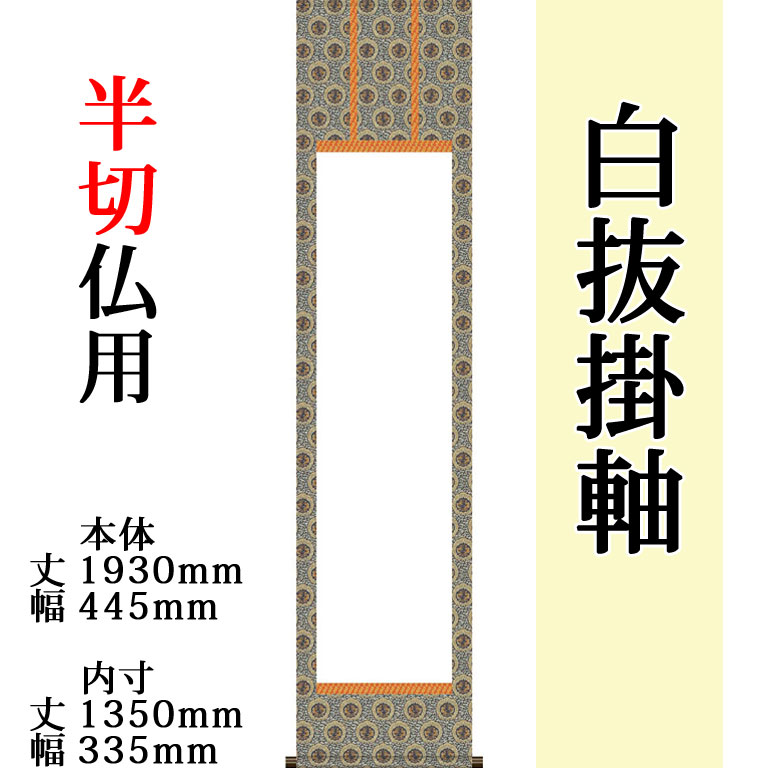 仕立上白抜(白無地）仏事用掛軸 半切 金襴仏表装 外寸 1930mm×445mm 白紙 1350mm×335mm モダン おしゃれ 白紙 無地 書道 書画 水墨画 俳画 展覧会 作品展