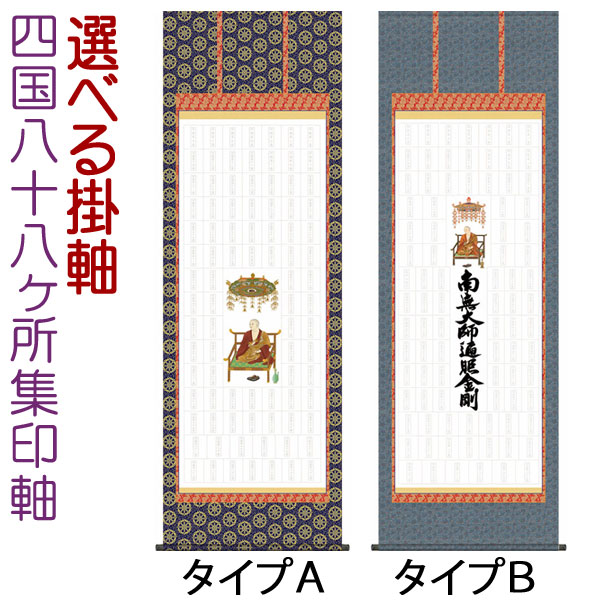 四国八十八ヶ所集印軸　掛け軸タイプ 約横65×縦195cm【送料無料】b7101 集印軸 納経軸 朱印軸 お遍路 巡礼用品 巡拝用品 巡拝 朱印 霊場 霊場めぐり 霊場巡り