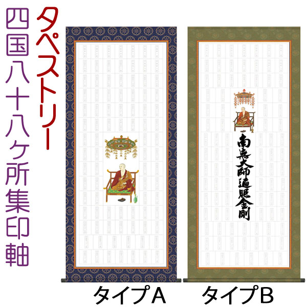 楽天市場】四国八十八ヶ所集印軸 掛け軸タイプ 約横65×縦195cm