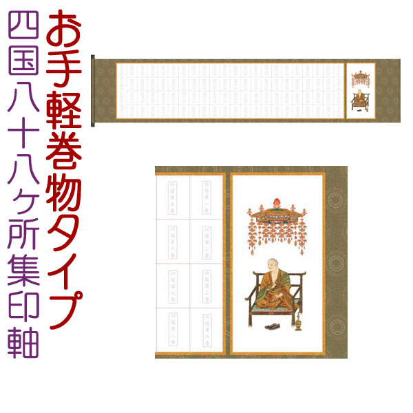 四国八十八ヶ所集印軸　巻物タイプ 約横180×縦37cmb7106 集印軸 納経軸 朱印軸 お遍路 巡礼用品 巡拝用品 巡拝 朱印 霊場 霊場めぐり 霊場巡り