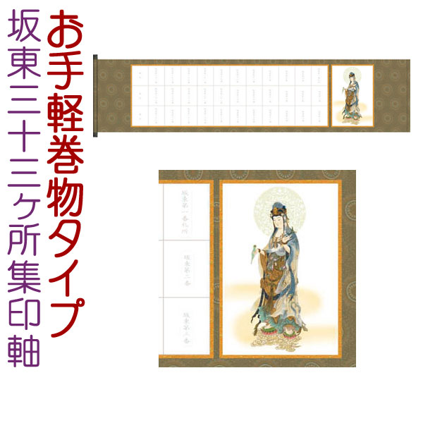 楽天市場】西国三十三ヶ所集印軸 巻物タイプ 約横126×縦28cm