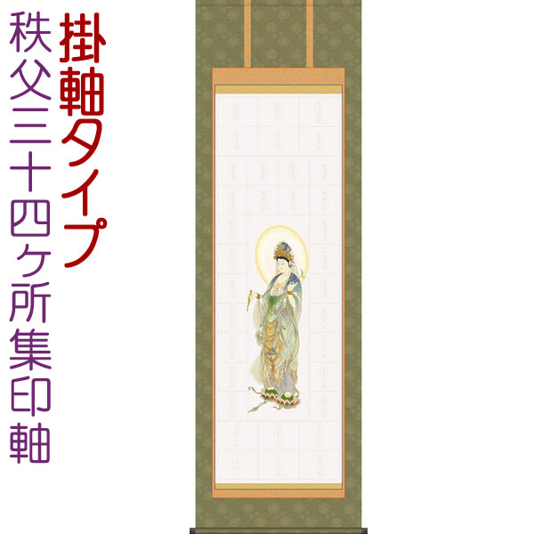 秩父三十四ヶ所集印軸　掛け軸タイプ 約横54.5×縦185cmb7113 集印軸 納経軸 朱印軸 お遍路 巡礼用品 巡拝用品 巡拝 朱印 霊場 霊場めぐり 霊場巡り