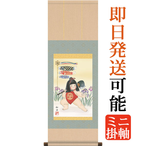 端午の節句掛軸 掛け軸  金太郎　美原如舟 【尺幅(短)】 約横31×縦90cm  d5222 端午の節句 初節句 出産 子どもの日 こどもの日 子供の日 武者 兜 鯉 鯉のぼり 昇鯉 登竜門 鍾馗 菖蒲 尚武 勝負
