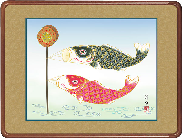端午の節句　鯉のぼり　佐野洋旬 【額入り】約横63×縦48cm d5623 端午の節句 初節句 出産 子どもの日 こどもの日 子供の日 鯉 鯉のぼり こいのぼり 昇鯉 登竜門 夫婦鯉 開運 縁起 吉祥 選挙