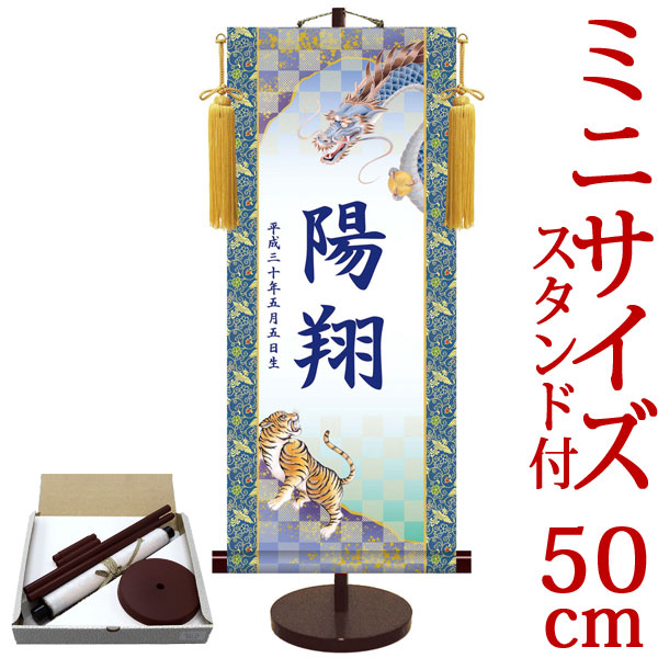 端午の節句掛軸 掛け軸 節句飾り名入掛軸・名前旗 友禅・龍虎 約横21cm×縦50cm サイズ【50】専用スタンド付【送料無料】 d5838 初節句 出産 子どもの日 こどもの日 子供の日 武者 兜 鯉 鯉のぼり 昇鯉 登竜門 鍾馗 菖蒲 尚武 勝負