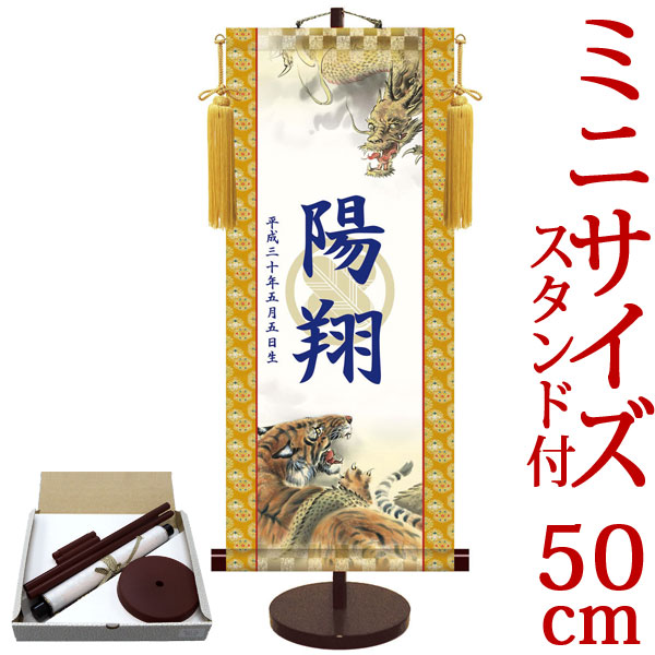 端午の節句掛軸 掛け軸 節句飾り名入掛軸・名前旗 透かし家紋入り・龍虎 約横21cm×縦50cm サイズ【50】専用スタンド付【送料無料】 d5847 初節句 出産 子どもの日 こどもの日 子供の日 武者 兜 鯉 鯉のぼり 昇鯉 登竜門 鍾馗 菖蒲 尚武 勝負