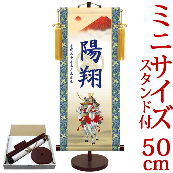 端午の節句掛軸 掛け軸 節句飾り名入掛軸・名前旗 透かし家紋入り・白馬武者 約横21cm×縦50cm サイズ【50】専用スタンド付【送料無料】 d5850 初節句 出産 子どもの日 こどもの日 子供の日 武者 兜 鯉 鯉のぼり 昇鯉 登竜門 鍾馗 菖蒲 尚武 勝負
