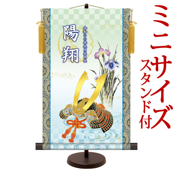 端午の節句掛軸 掛け軸 節句飾り名入掛軸・名前旗 大成兜 約横31cm×縦50cm 専用スタンド付【送料無料】 d5856 NSB-006 初節句 出産 子どもの日 こどもの日 子供の日 武者 兜 鯉 鯉のぼり 昇鯉 登竜門 鍾馗 菖蒲 尚武 勝負