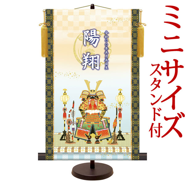 端午の節句掛軸 掛け軸 節句飾り名入掛軸・名前旗 鎧兜飾り 約横31cm×縦50cm 専用スタンド付【送料無料】 d5857 NSB-004 初節句 出産 子どもの日 こどもの日 子供の日 武者 兜 鯉 鯉のぼり 昇鯉 登竜門 鍾馗 菖蒲 尚武 勝負