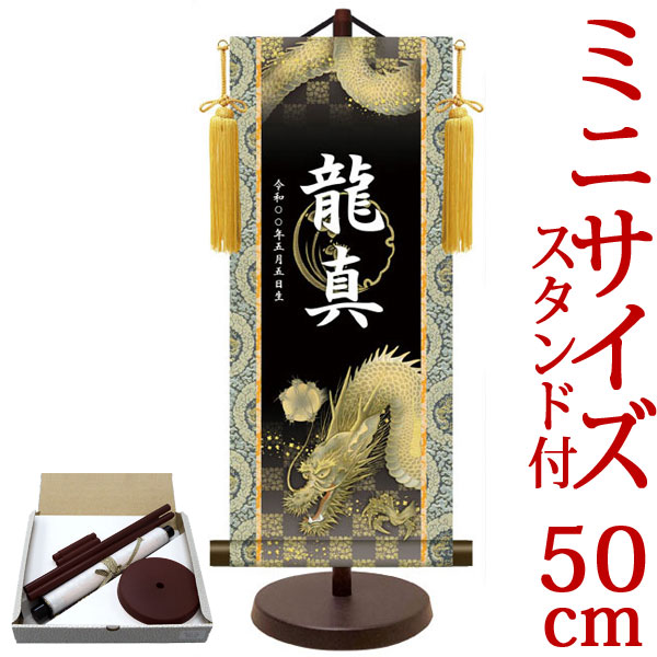 端午の節句掛軸 掛け軸  節句飾り名入掛軸・名前旗 龍神 約横21cm×縦50cm サイズ【50】専用スタンド付【送料無料】 d5871 YTB-020 初節句 出産 子どもの日 こどもの日 子供の日 武者 兜 鯉 鯉のぼり 昇鯉 登竜門 鍾馗 菖蒲 尚武 勝負