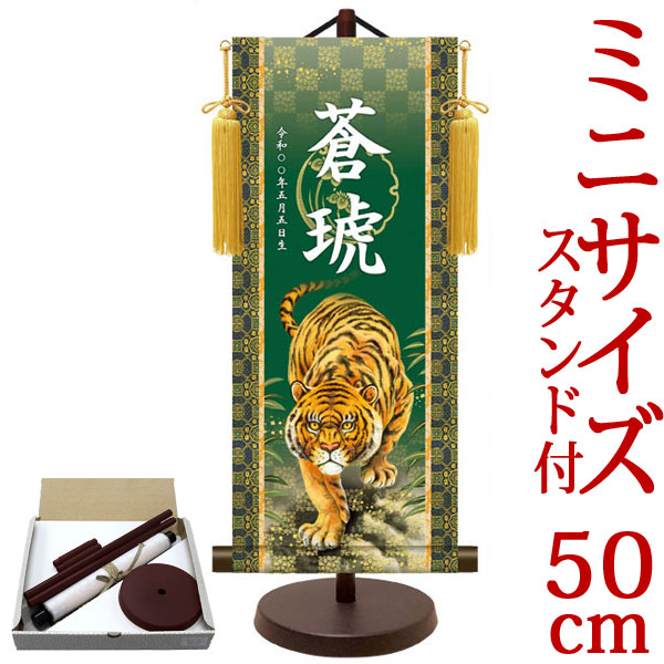 端午の節句掛軸 掛け軸 節句飾り名入掛軸・名前旗 猛虎 約横21cm×縦50cm サイズ【50】専用スタンド付【送料無料】 d5874 YTB-021 初節句 出産 子どもの日 こどもの日 子供の日 武者 兜 鯉 鯉のぼり 昇鯉 登竜門 鍾馗 菖蒲 尚武 勝負