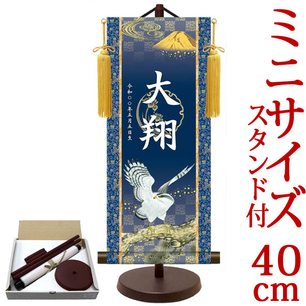 端午の節句掛軸 掛け軸  節句飾り名入掛軸・名前旗 翔鷹 約横17cm×縦40cm サイズ【40】専用スタンド付【送料無料】 d5876 YTB-019 初節句 出産 子どもの日 こどもの日 子供の日 武者 兜 鯉 鯉のぼり 昇鯉 登竜門 鍾馗 菖蒲 尚武 勝負