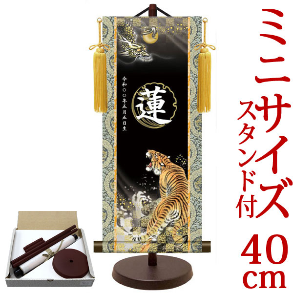 端午の節句掛軸 掛け軸  節句飾り名入掛軸・名前旗 龍虎 約横17cm×縦40cm サイズ【40】専用スタンド付【送料無料】 d5879 YTB-023 初節句 出産 子どもの日 こどもの日 子供の日 武者 兜 鯉 鯉のぼり 昇鯉 登竜門 鍾馗 菖蒲 尚武 勝負