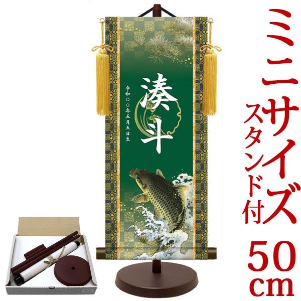 端午の節句掛軸 掛け軸 節句飾り名入掛軸・名前旗 昇鯉 約横21cm×縦50cm サイズ【50】専用スタンド付【送料無料】 d5883 YTB-024 初節句 出産 子どもの日 こどもの日 子供の日 武者 兜 鯉 鯉のぼり 昇鯉 登竜門 鍾馗 菖蒲 尚武 勝負