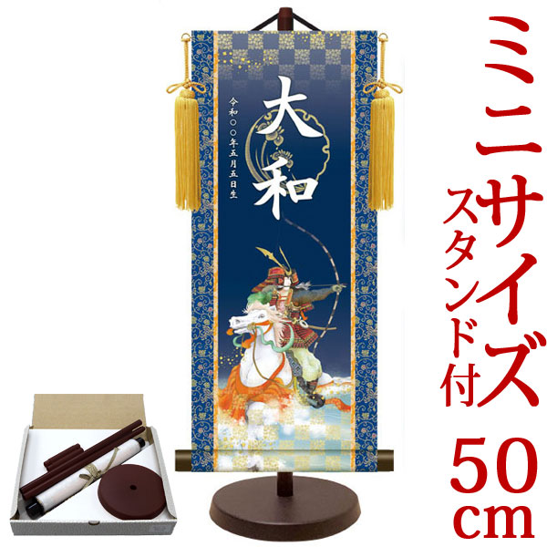 端午の節句掛軸 掛け軸  節句飾り名入掛軸・名前旗 武者 約横21cm×縦50cm サイズ【50】専用スタンド付【送料無料】 d5886 YTB-022 初節句 出産 子どもの日 こどもの日 子供の日 武者 兜 鯉 鯉のぼり 昇鯉 登竜門 鍾馗 菖蒲 尚武 勝負