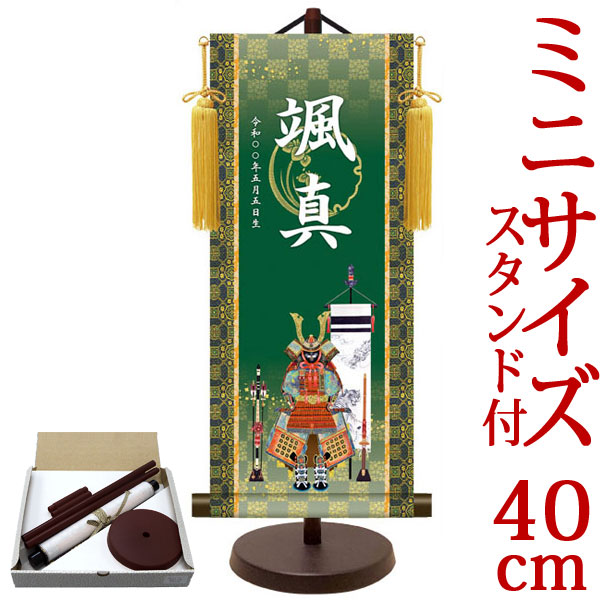 端午の節句掛軸 掛け軸 節句飾り名入掛軸・名前旗 吉祥鎧兜 約横17cm×縦40cm サイズ【40】専用スタンド付【送料無料】 d5891 YTB-027 初節句 出産 子どもの日 こどもの日 子供の日 武者 兜 鯉 鯉のぼり 昇鯉 登竜門 鍾馗 菖蒲 尚武 勝負