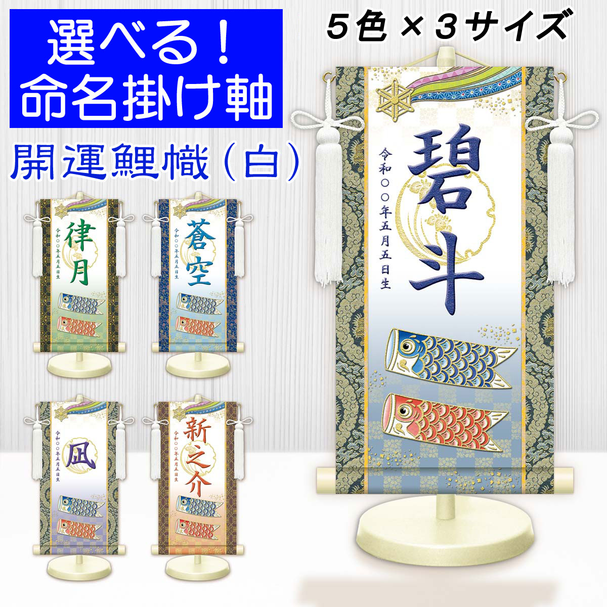 端午の節句掛軸 選べる命名掛け軸 節句飾り名入掛軸・名前旗 開運鯉幟（白）専用スタンド付【送料無料】ミニサイズ 金襴 開運菖蒲紋入り g2046-2060 WNB-020～024 ミニ掛け軸 端午の節句 初節句 出産 こどもの日 子供の日 鯉 鯉のぼり 昇鯉 登竜門 夫婦鯉 開運 縁起 吉祥