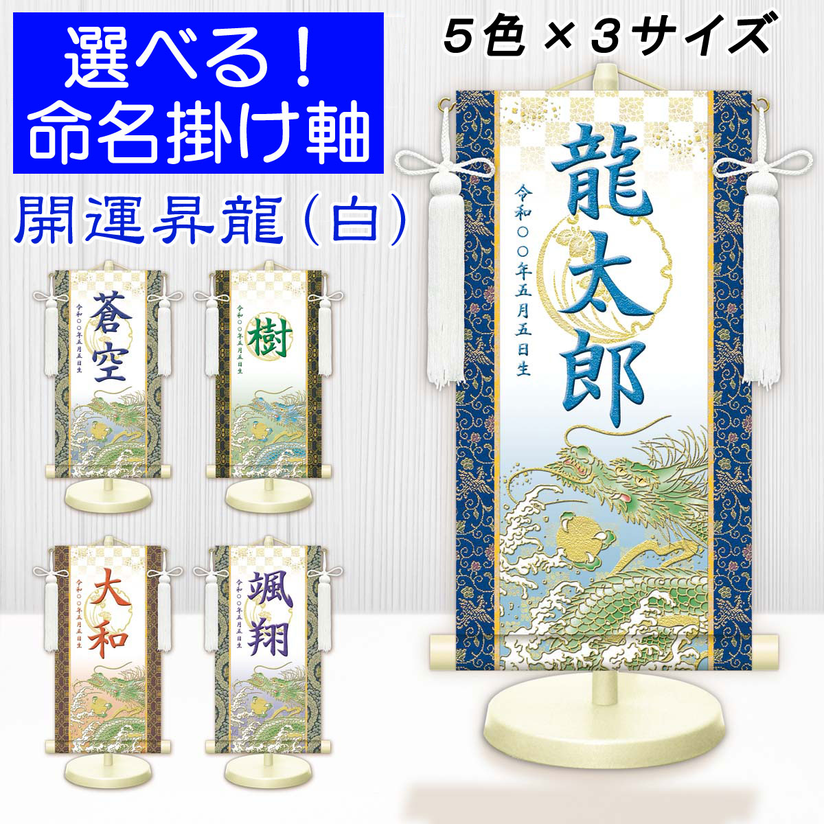 端午の節句掛軸 選べる命名掛け軸 節句飾り名入掛軸・名前旗 開運昇龍（白）専用スタンド付【送料無料】ミニサイズ 金襴 開運菖蒲紋入り g2076-2090 WNB-030～034 ミニ掛け軸 端午の節句 初節句 出産 こどもの日 子供の日 鯉 鯉のぼり 昇鯉 登竜門 夫婦鯉 開運 縁起 吉祥
