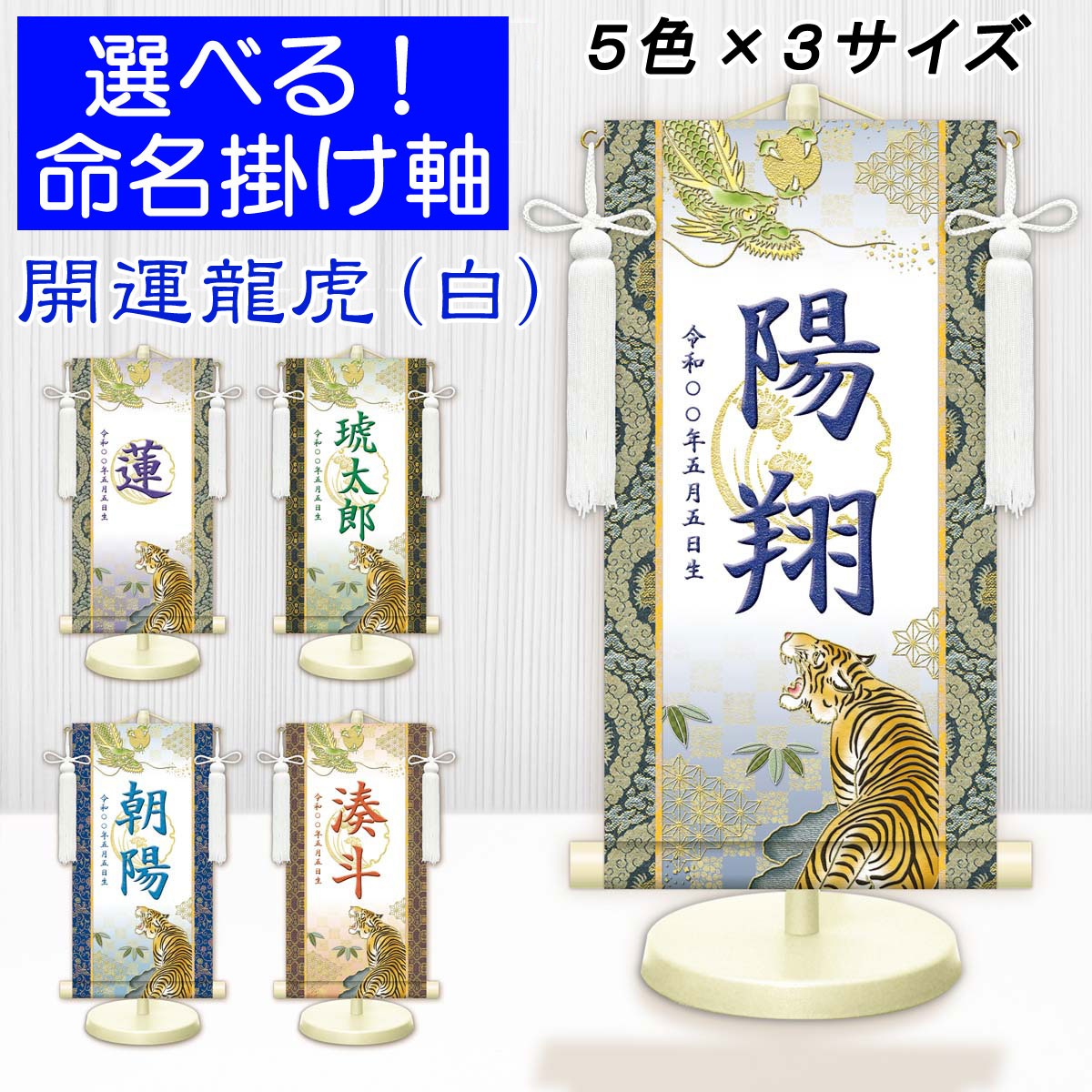 端午の節句掛軸 選べる命名掛け軸 節句飾り名入掛軸・名前旗 開運龍虎（白）専用スタンド付【送料無料】ミニサイズ 金襴 開運菖蒲紋入り g2106-2120 WNB-040～044 ミニ掛け軸 端午の節句 初節句 出産 こどもの日 子供の日 鯉 鯉のぼり 昇鯉 登竜門 夫婦鯉 開運 縁起 吉祥