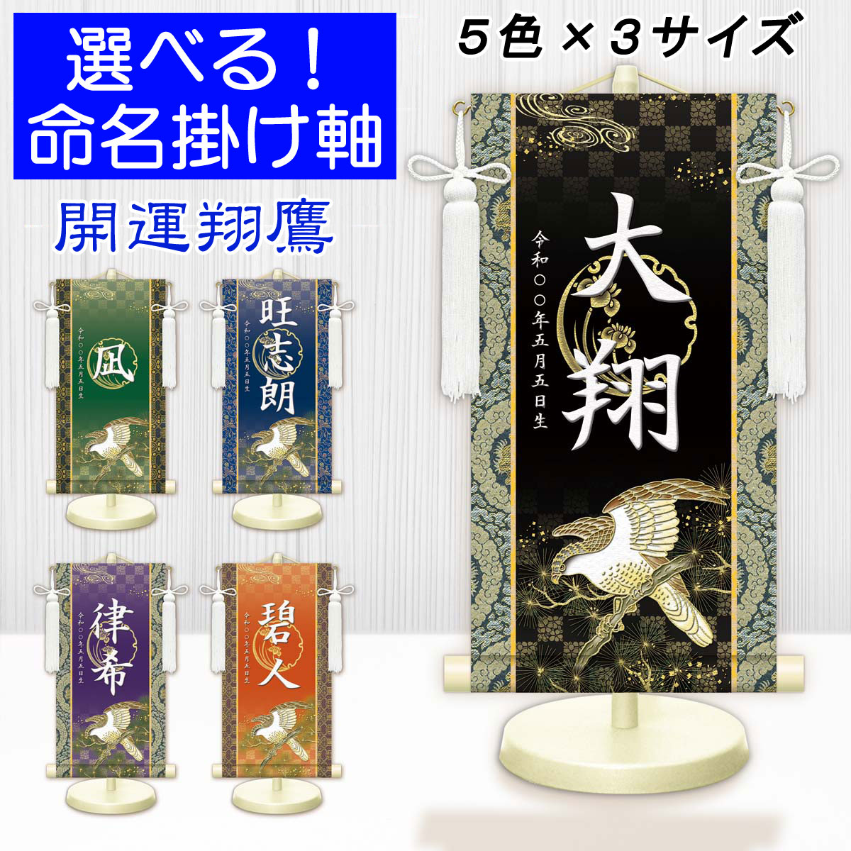 端午の節句掛軸 選べる命名掛け軸 節句飾り名入掛軸・名前旗 開運翔鷹 専用スタンド付【送料無料】ミニサイズ 金襴 開運菖蒲紋入り g2121-2135 WNB-045～049 ミニ掛け軸 端午の節句 初節句 出産 こどもの日 子供の日 鯉 鯉のぼり 昇鯉 登竜門 夫婦鯉 開運 縁起 吉祥