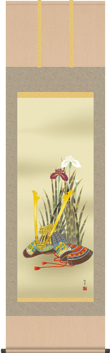 端午の節句掛軸 掛け軸 　兜と菖蒲　鈴木仙草 【尺五立】約横54.5×縦１90cm g4038 端午の節句 初節句 出産 子どもの日 こどもの日 子供の日 菖蒲 尚武 勝負 兜 お祝い 御祝 贈答 贈り物