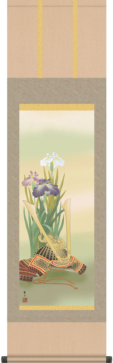 端午の節句掛軸 掛け軸 　菖蒲と兜　唐沢碧山 【尺三立】約横44.5&times;縦164cm g4059 端午の節句 初節句 出産 子どもの日 こどもの日 子供の日 菖蒲 尚武 勝負 兜 お祝い 御祝 贈答 贈り物｜結納屋さん