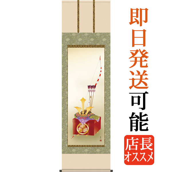 端午の節句掛軸 掛け軸 　出世兜　山村観峰 【尺五立】約横54.5×縦１90cm g4759 端午の節句 初節句 出産 子どもの日 こどもの日 子供の日 武者 兜 鯉 鯉のぼり 昇鯉 登竜門 鍾馗 菖蒲 尚武 勝負