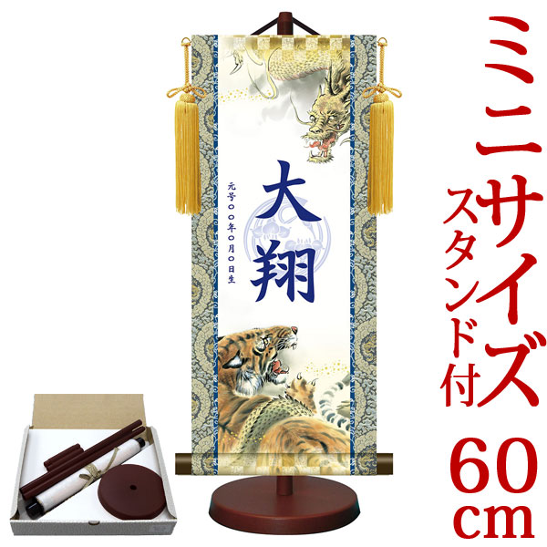 端午の節句掛軸 掛け軸 節句飾り名入掛軸・名前旗 菖蒲紋入り 開運龍虎図 約横25cm&times;縦60cm サイズ【60】専用スタンド付【送料無料】 g6549 YTB-010 端午の節句 初節句 出産 子どもの日 こどもの日 子供の日 鯉 鯉のぼり こいのぼり 昇鯉 登竜門 夫婦鯉 開運 縁起 吉祥 選挙｜結納屋さん