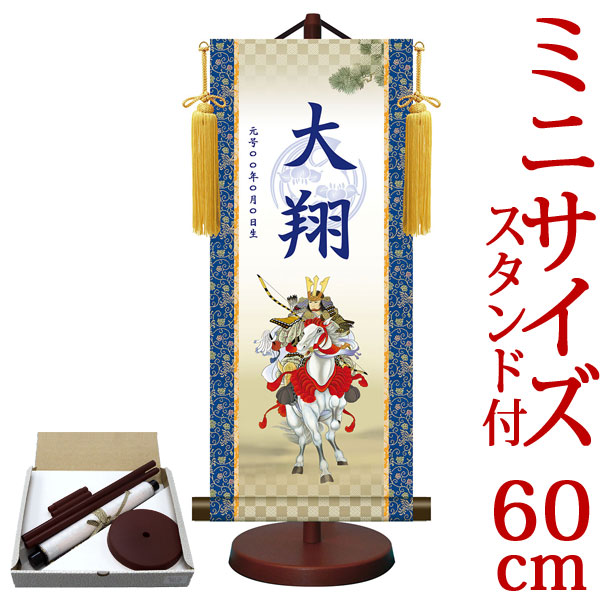 端午の節句掛軸 掛け軸 節句飾り名入掛軸・名前旗 菖蒲紋入り 大成白馬武者 約横25cm×縦60cm サイズ【60】専用スタンド付【送料無料】 g6552 YTB-011 端午の節句 初節句 出産 子どもの日 こどもの日 子供の日 鯉 鯉のぼり こいのぼり 昇鯉 登竜門 夫婦鯉 開運 縁起 吉祥